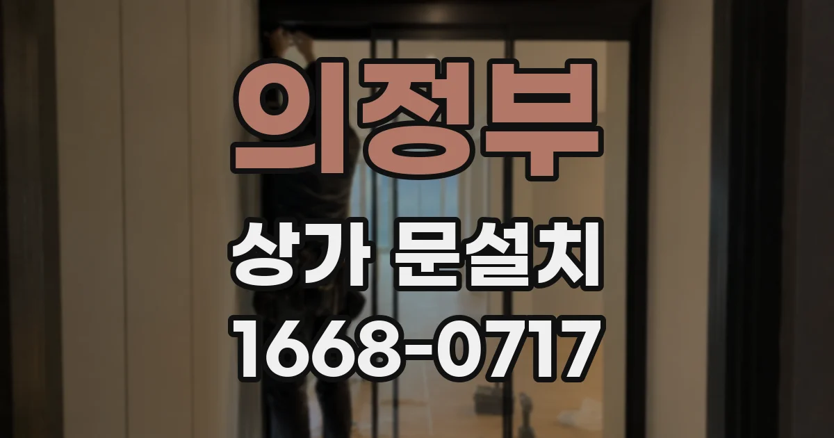 의정부 상가 문설치