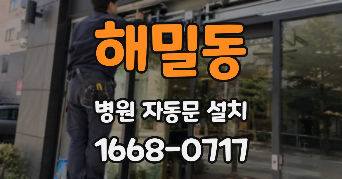 해밀동 병원 자동문 설치
