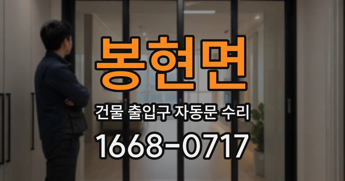 봉현면 건물 출입구 자동문 수리