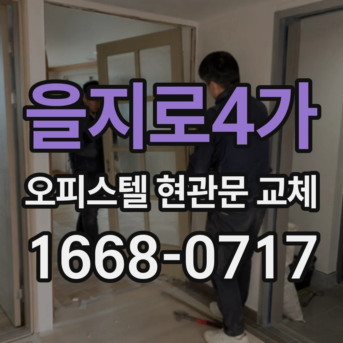 을지로4가 오피스텔 현관문 교체