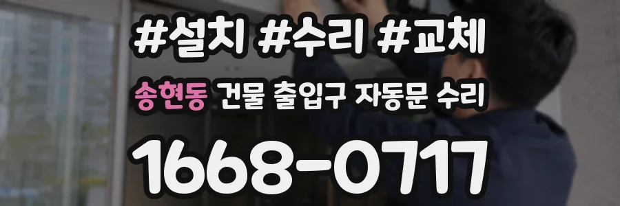 송현동 건물 출입구 자동문 수리