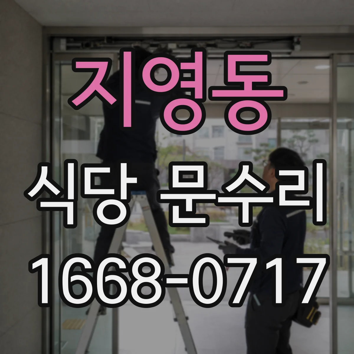 지영동 식당 문수리