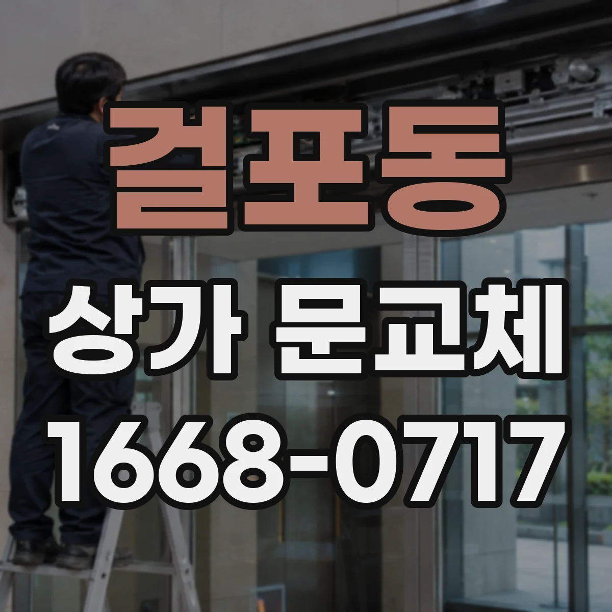 걸포동 상가 문교체