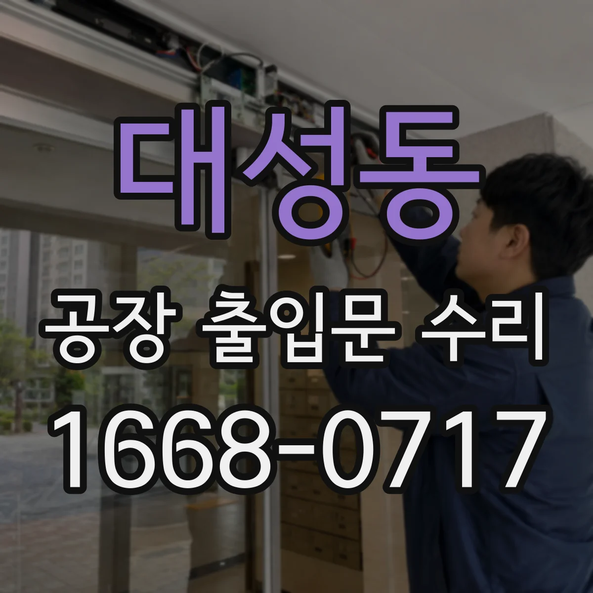 대성동 공장 출입문 수리