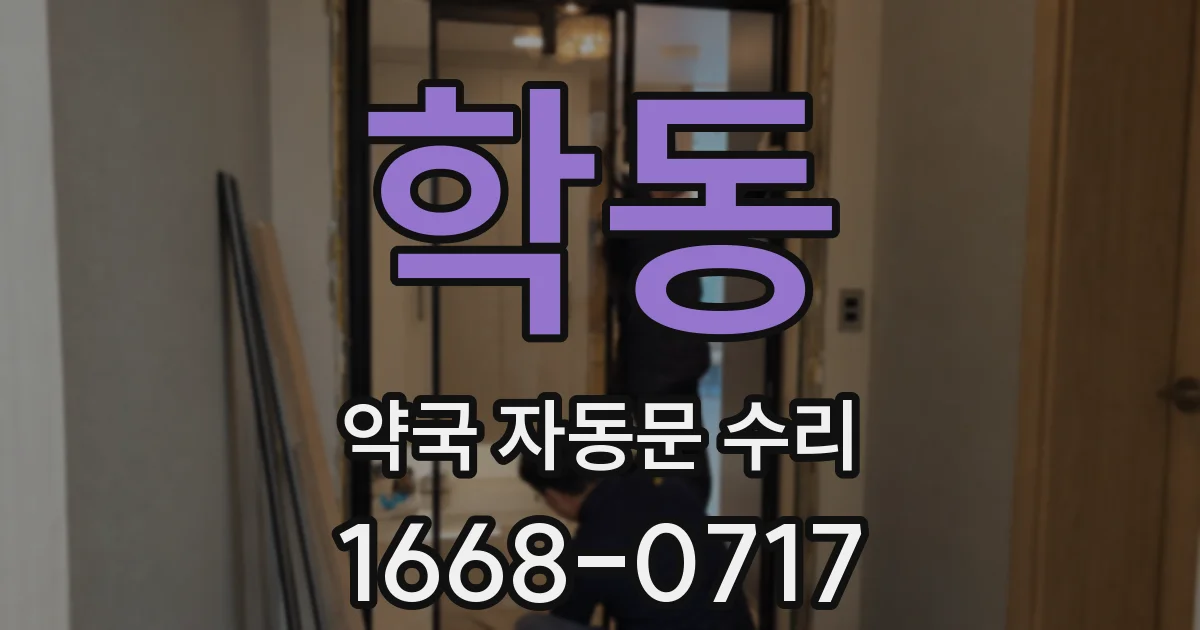 학동 약국 자동문 수리