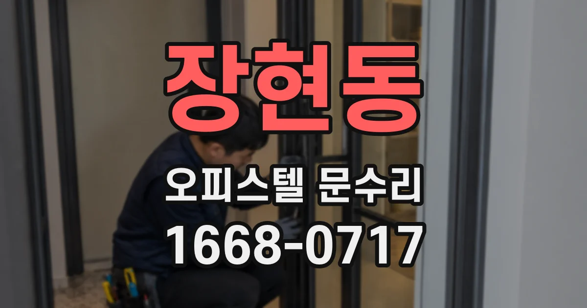 장현동 오피스텔 문수리