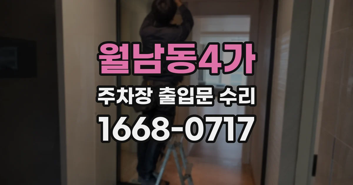 월남동4가 주차장 출입문 수리