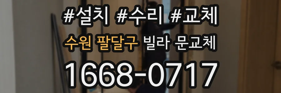 수원 팔달구 빌라 문교체