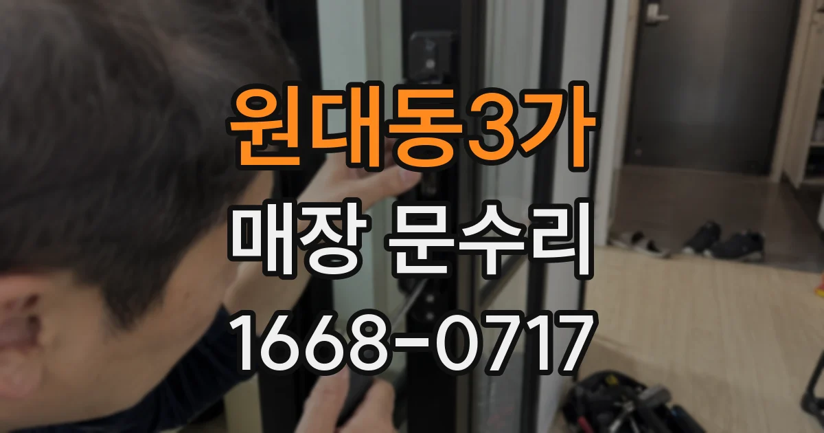 원대동3가 매장 문수리