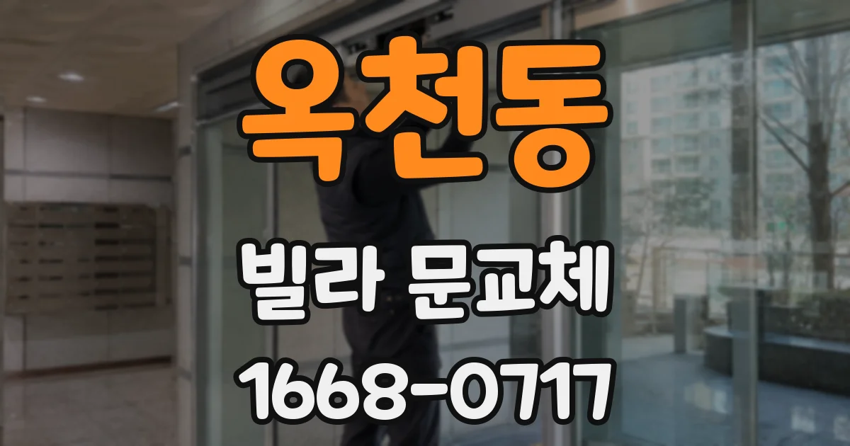 옥천동 빌라 문교체