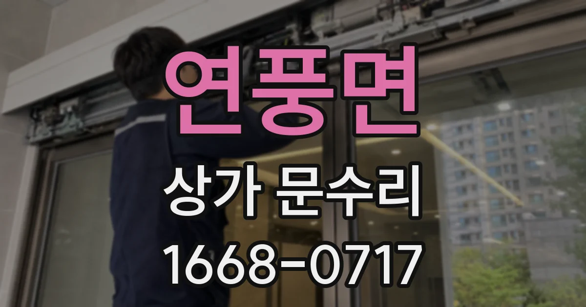 연풍면 상가 문수리