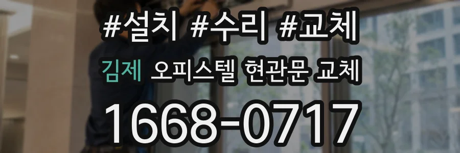 김제 오피스텔 현관문 교체