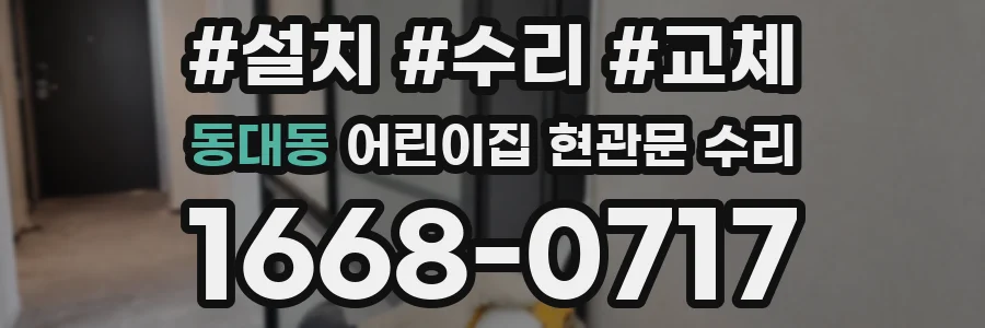 동대동 어린이집 현관문 수리
