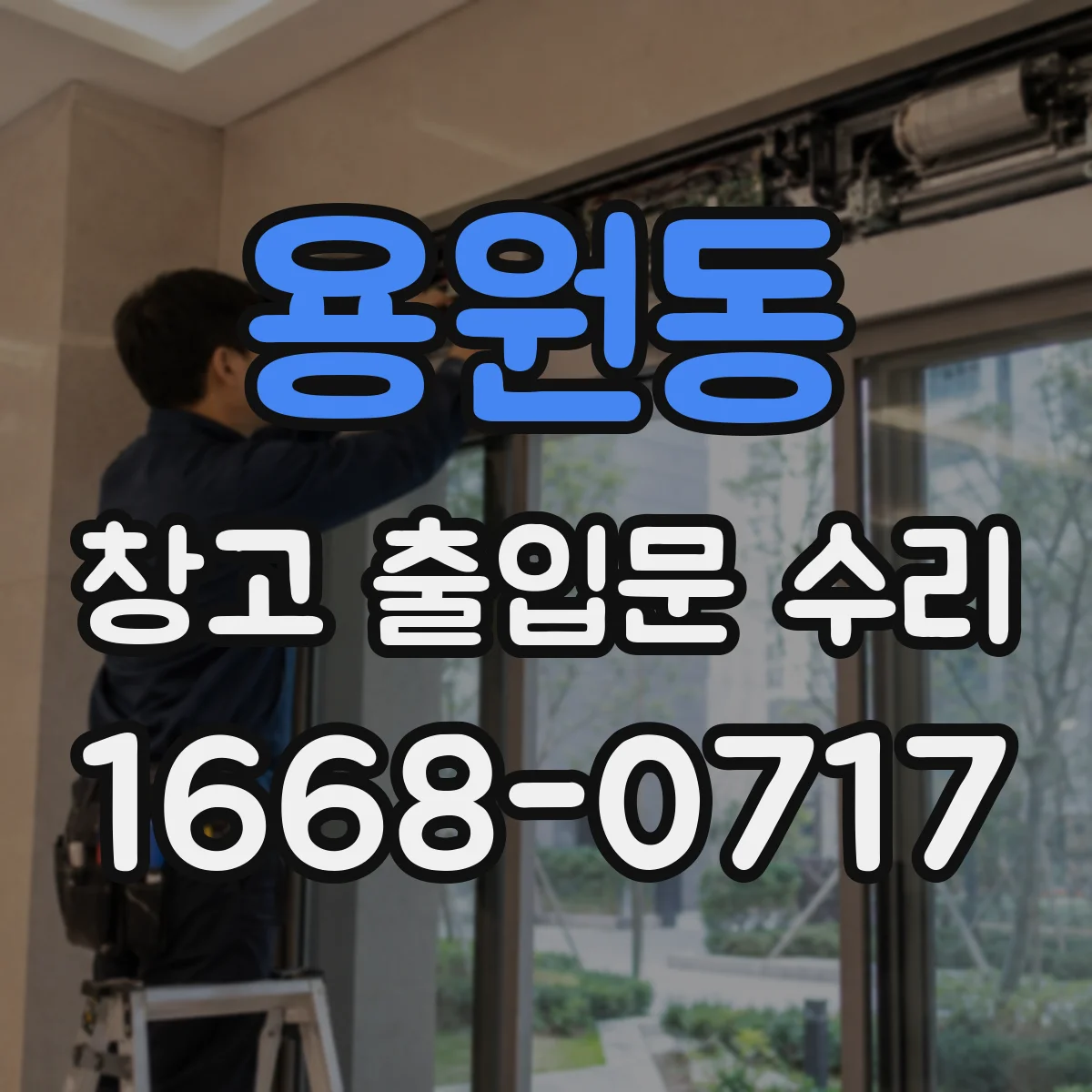 용원동 창고 출입문 수리