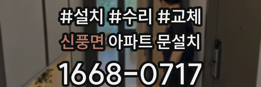 신풍면 아파트 문설치