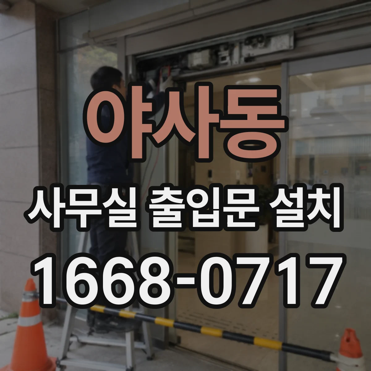 야사동 사무실 출입문 설치