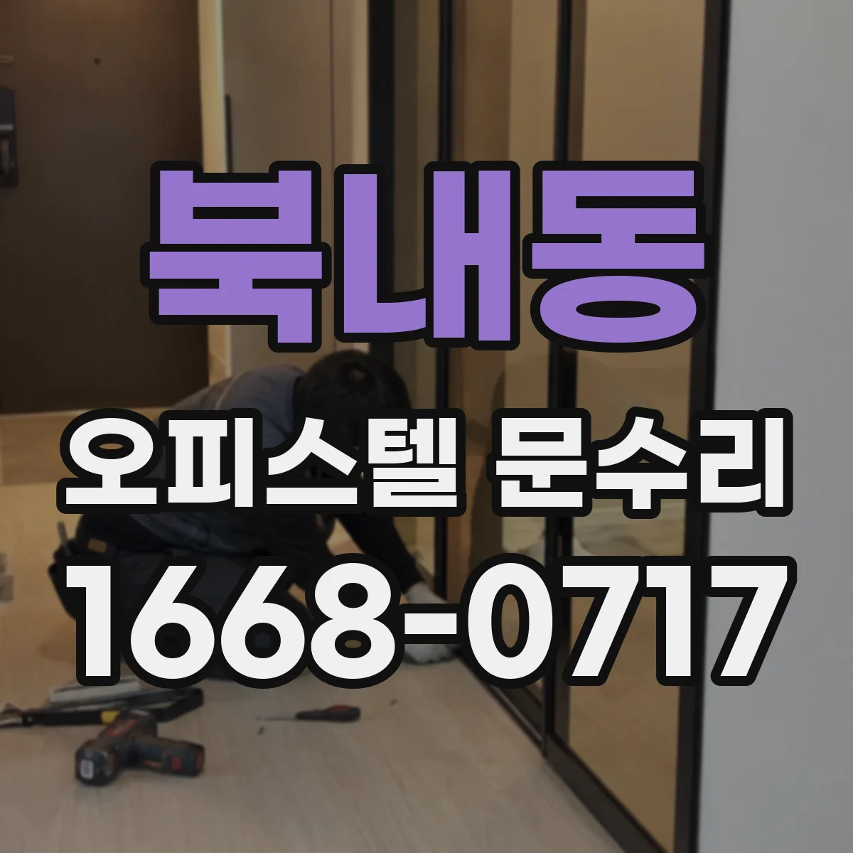북내동 오피스텔 문수리
