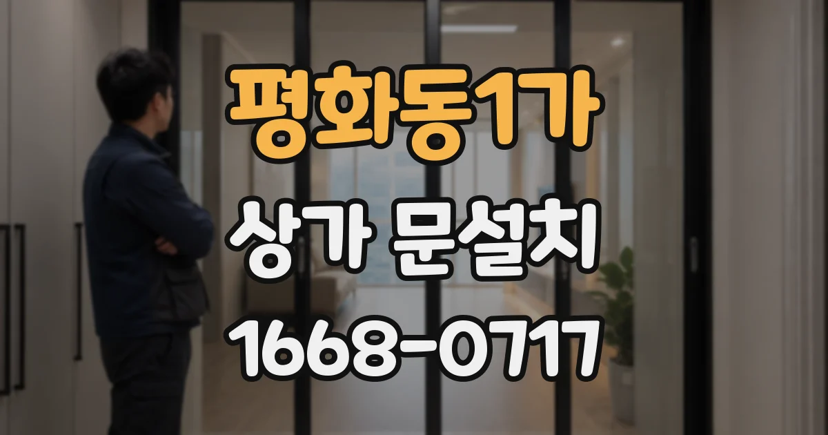 평화동1가 상가 문설치