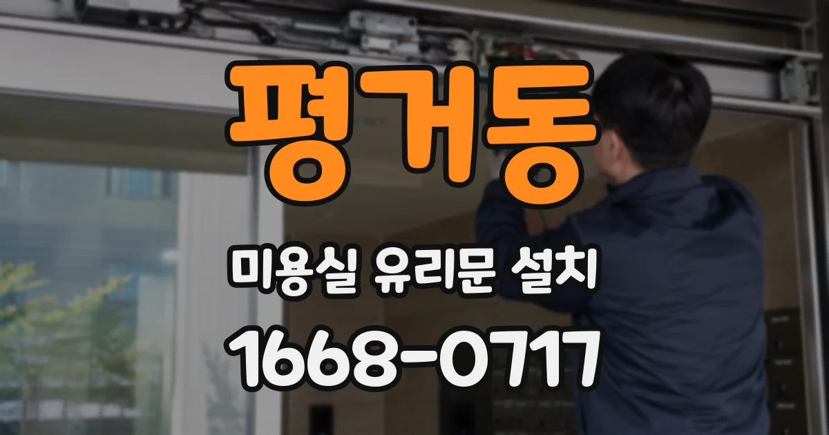평거동 미용실 유리문 설치