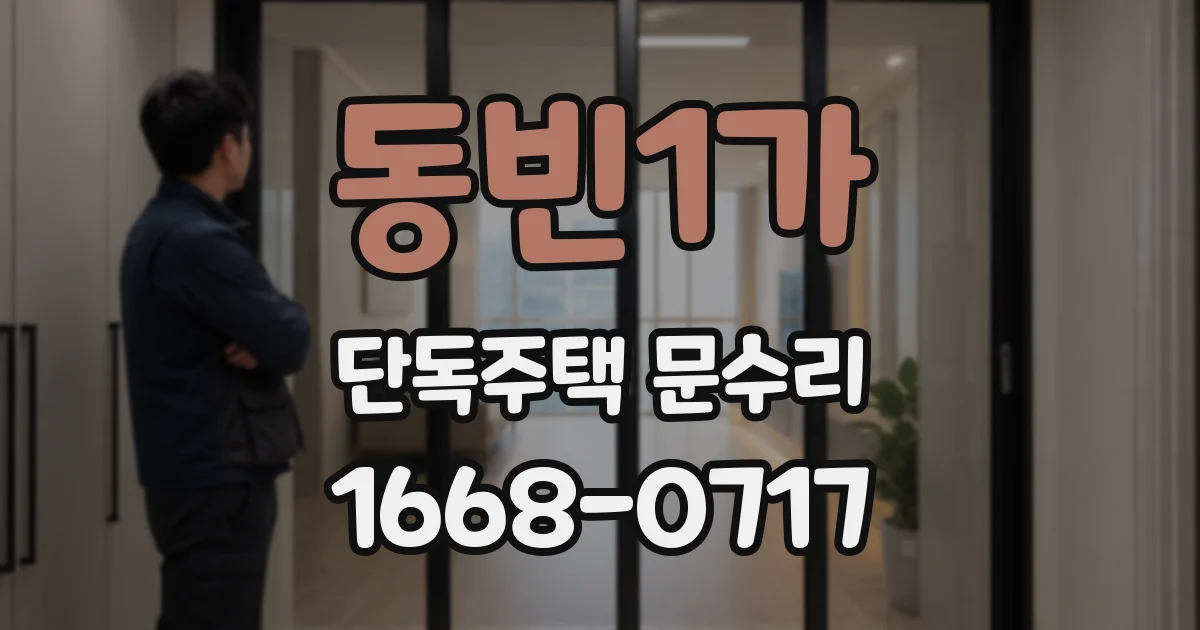 동빈1가 단독주택 문수리