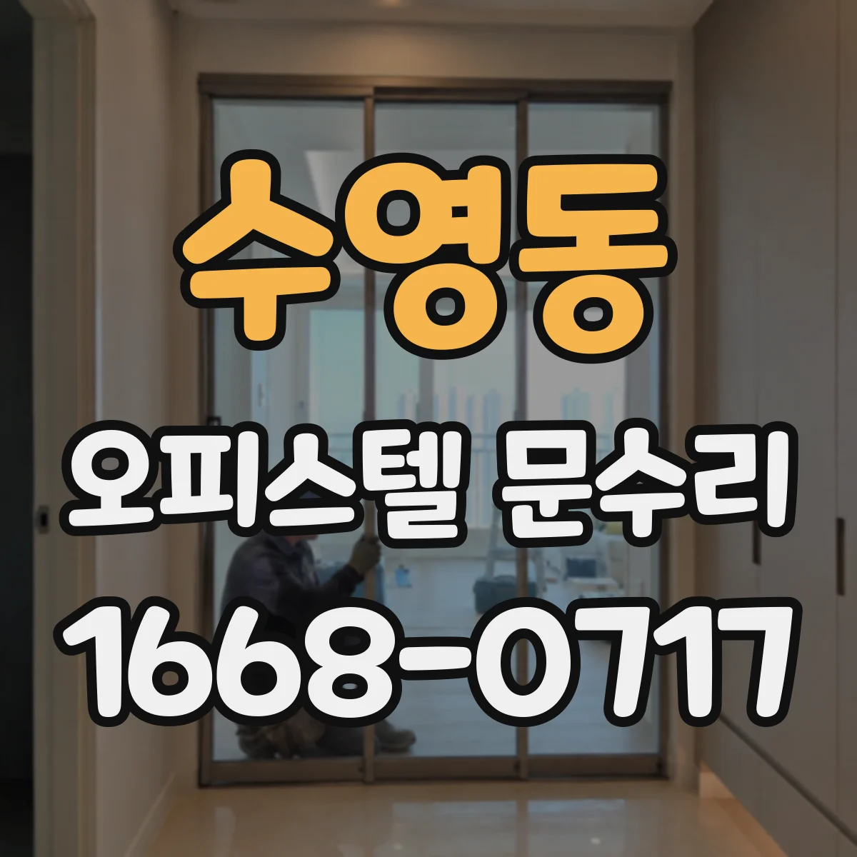 수영동 오피스텔 문수리