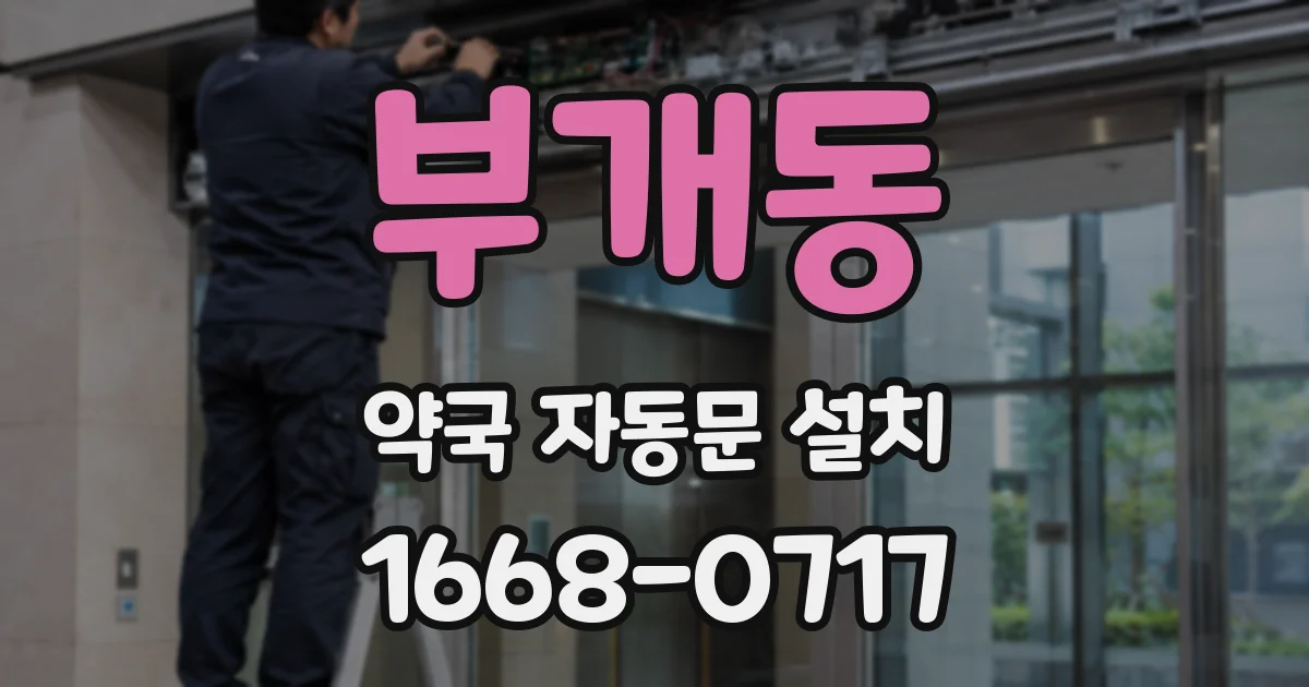 부개동 약국 자동문 설치