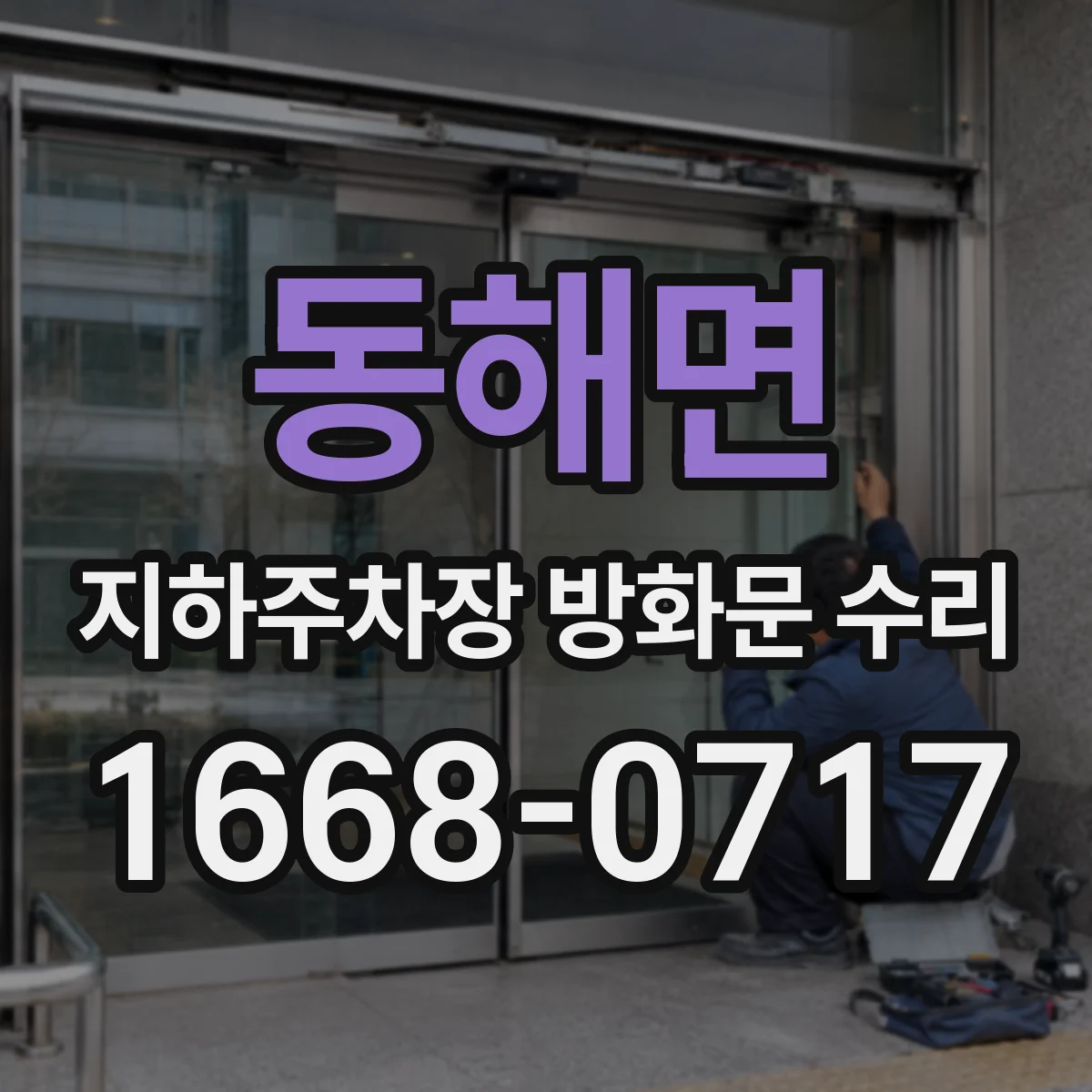 동해면 지하주차장 방화문 수리