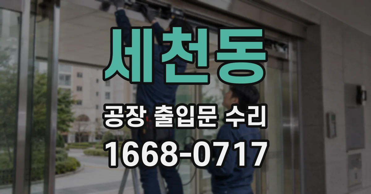 세천동 공장 출입문 수리