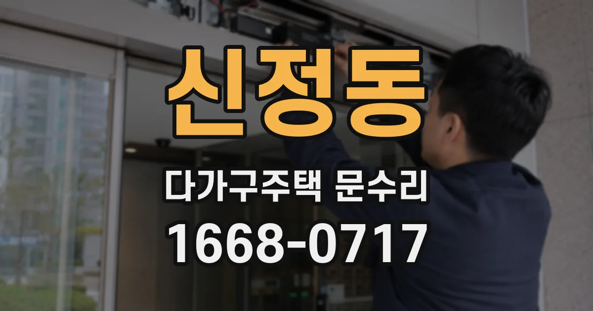 신정동 다가구주택 문수리