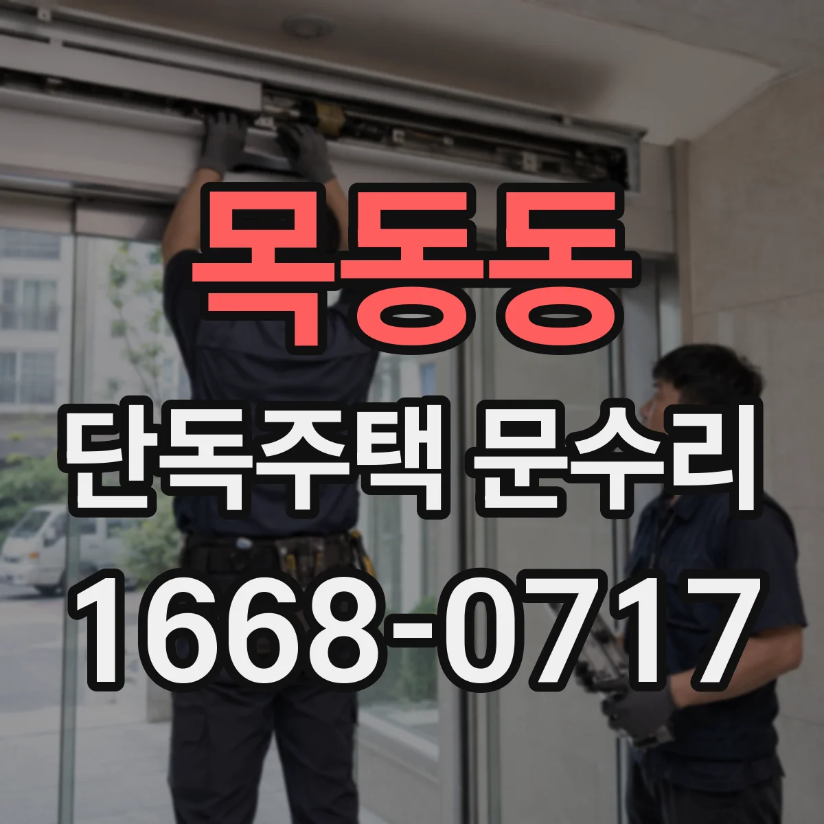목동동 단독주택 문수리