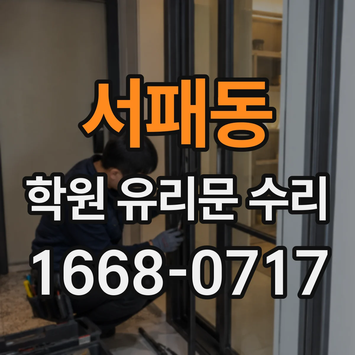 서패동 학원 유리문 수리