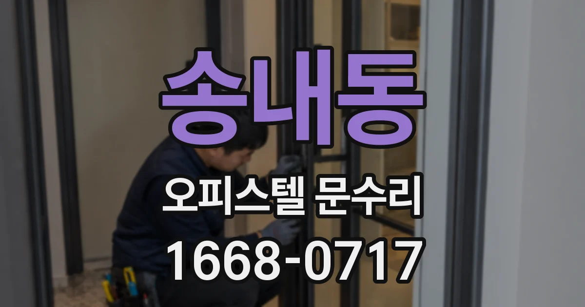 송내동 오피스텔 문수리