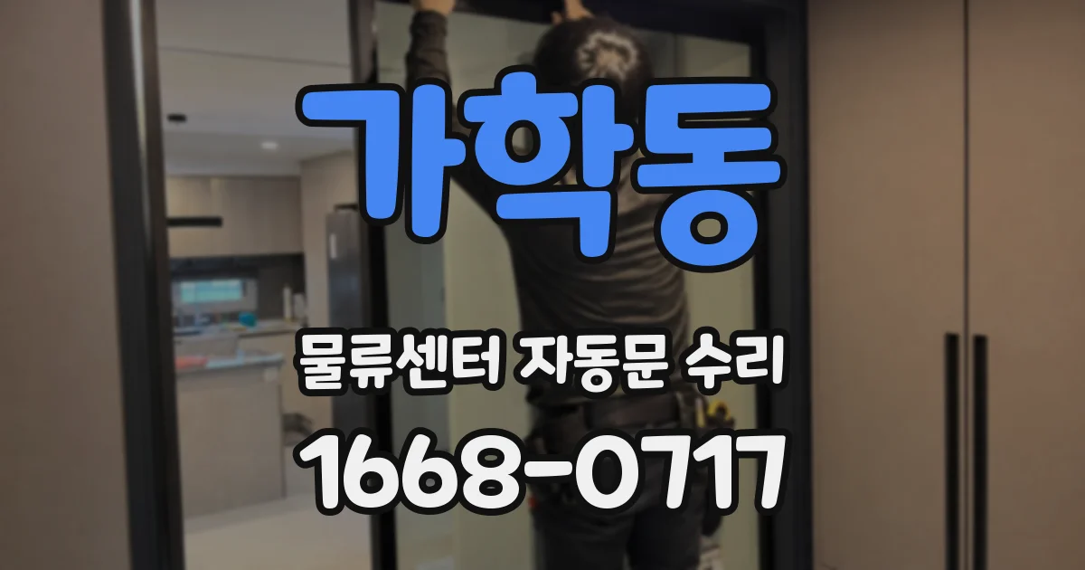 가학동 물류센터 자동문 수리