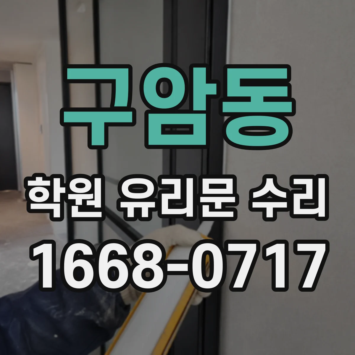 구암동 학원 유리문 수리