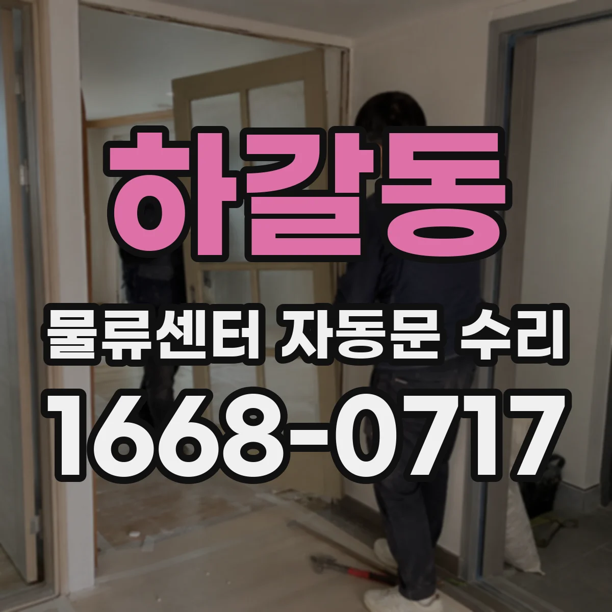 하갈동 물류센터 자동문 수리
