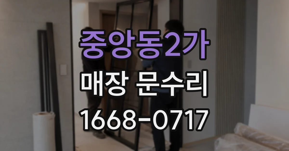 중앙동2가 매장 문수리