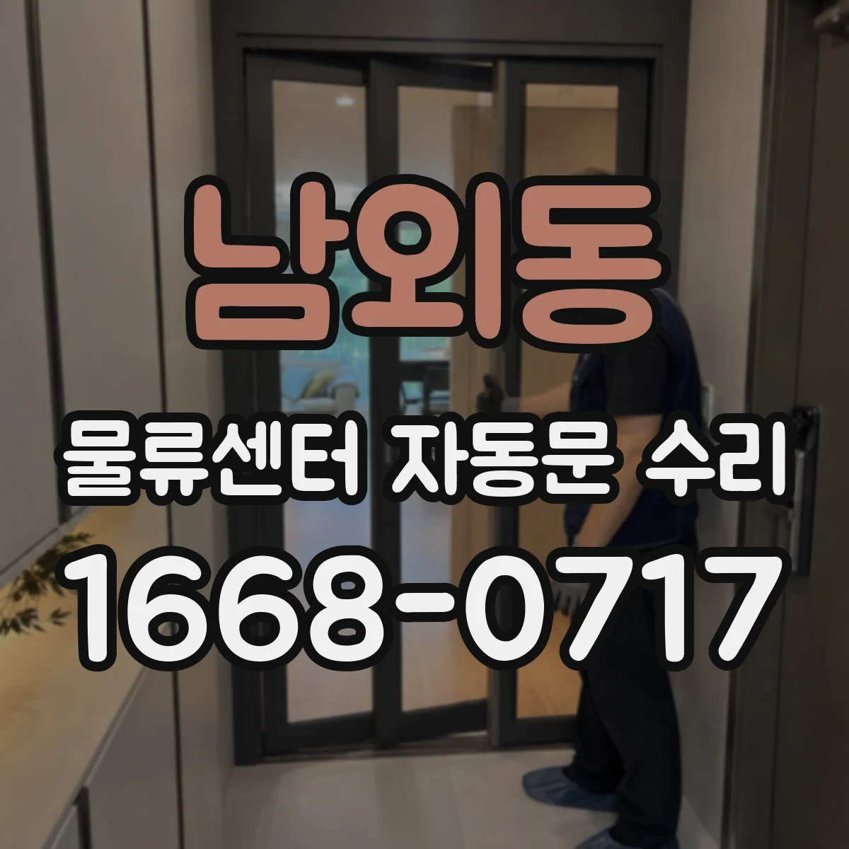 남외동 물류센터 자동문 수리