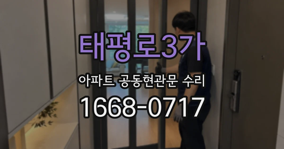 태평로3가 아파트 공동현관문 수리