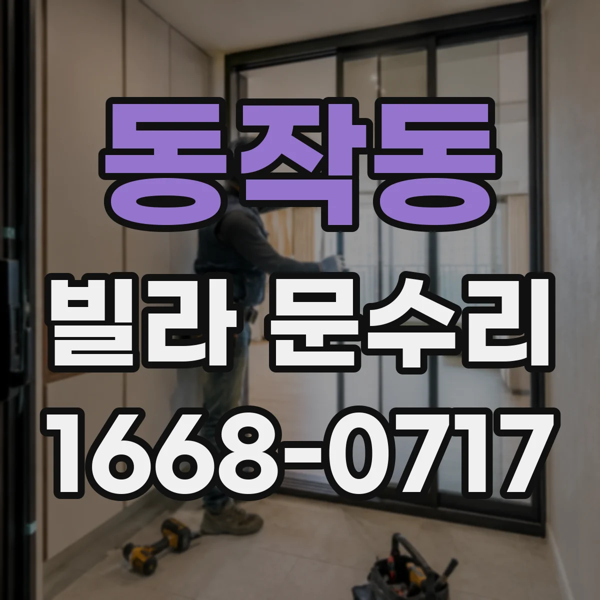 동작동 빌라 문수리