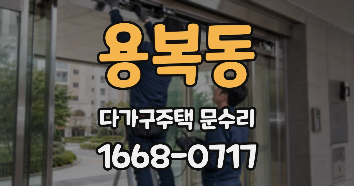 용복동 다가구주택 문수리
