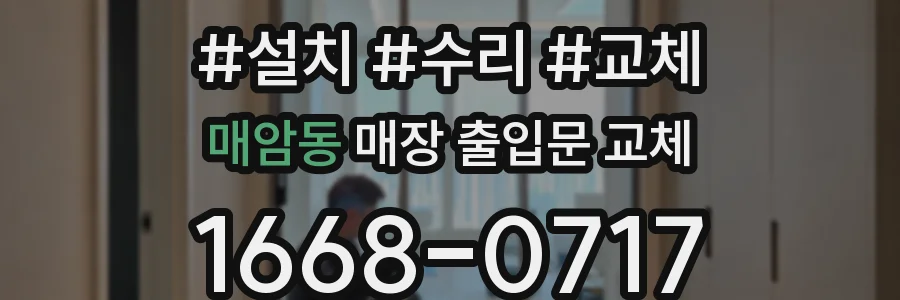매암동 매장 출입문 교체