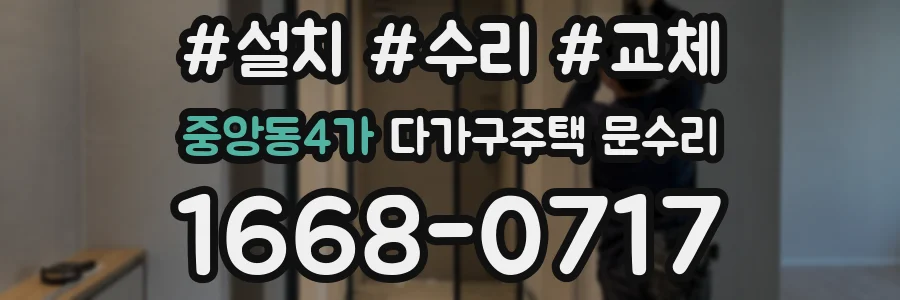 중앙동4가 다가구주택 문수리