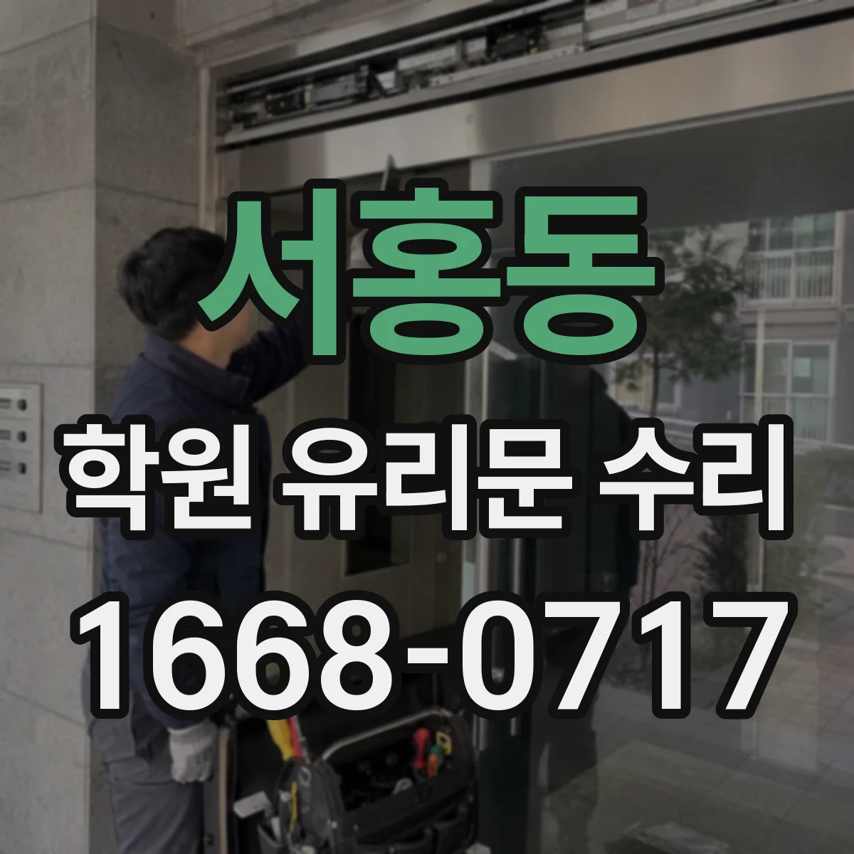서홍동 학원 유리문 수리