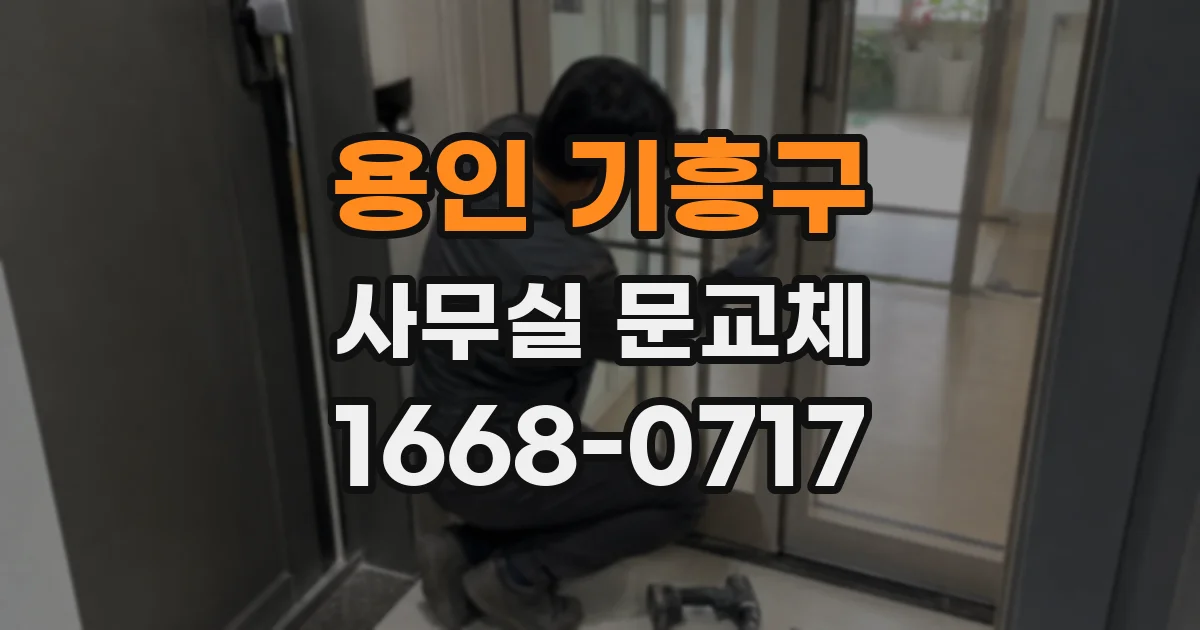 용인 기흥구 사무실 문교체