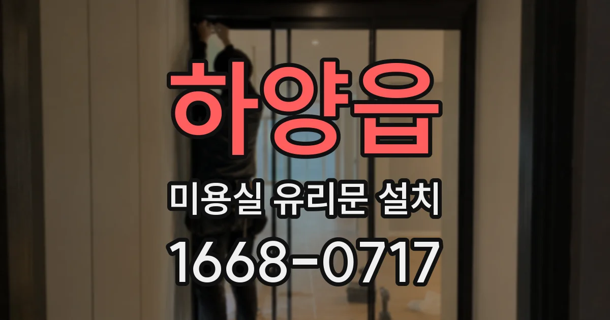 하양읍 미용실 유리문 설치