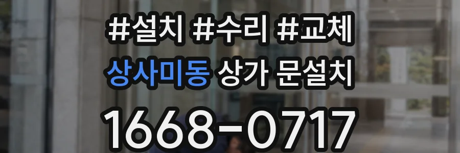 상사미동 상가 문설치