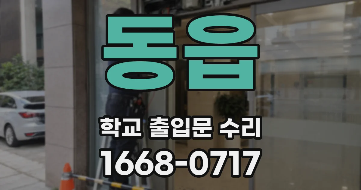 동읍 학교 출입문 수리