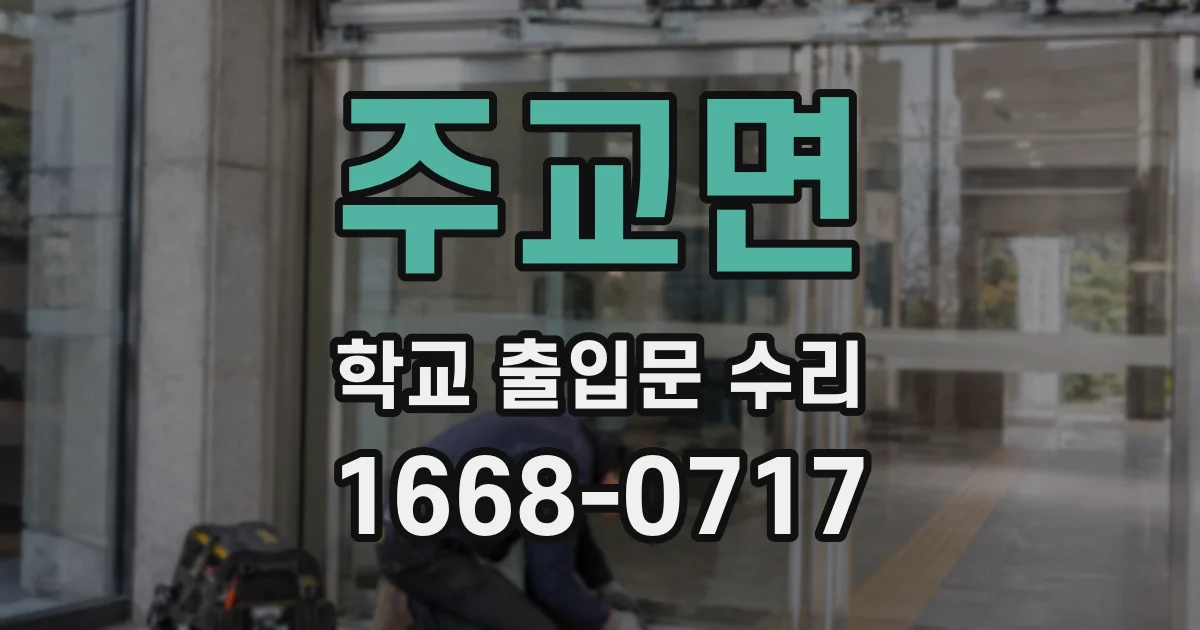 주교면 학교 출입문 수리