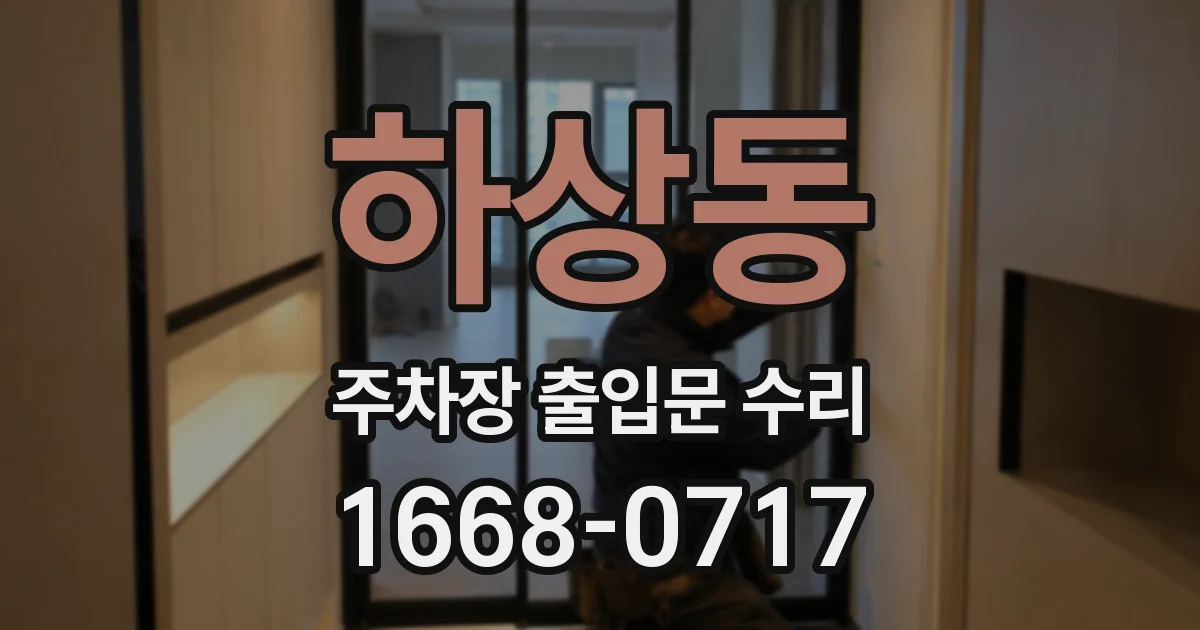 하상동 주차장 출입문 수리