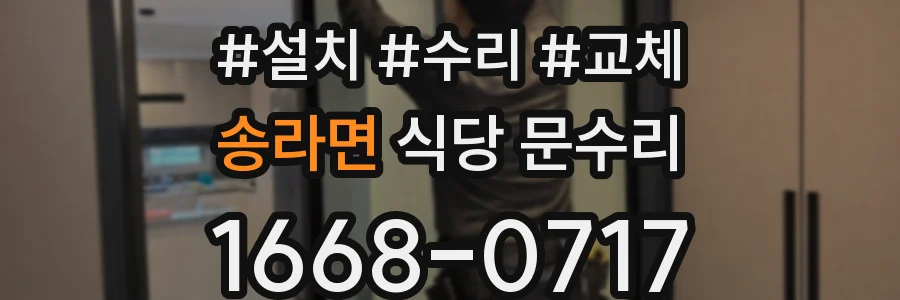 송라면 식당 문수리